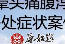 王女士48岁原始点处理头晕头痛腹泻等多处症状案例 2021/7/9-原始点全球同学网