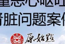 66岁母亲严重恶心呕吐及肾脏问题案例-原始点全球同学网