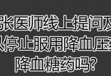 2021提问答疑-血压药及降血糖药-原始点全球同学网