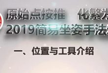 1-2019简易坐姿手法--一、位置与工具-原始点全球同学网