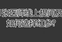 2021提问答疑-如何选择红参-原始点全球同学网