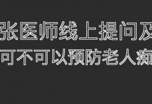 2021提问答疑-原始点可以预防老人痴呆症吗 2021.6.6-原始点全球同学网