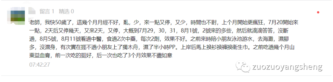 微问答259期：快50岁了月经乱、少、淋漓不尽原始点如何调理？