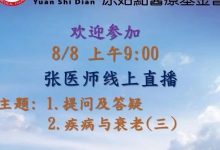 2021年08月08号线上直播 “1.提问及答疑；2.疾病与衰老(三)”-原始点全球同学网