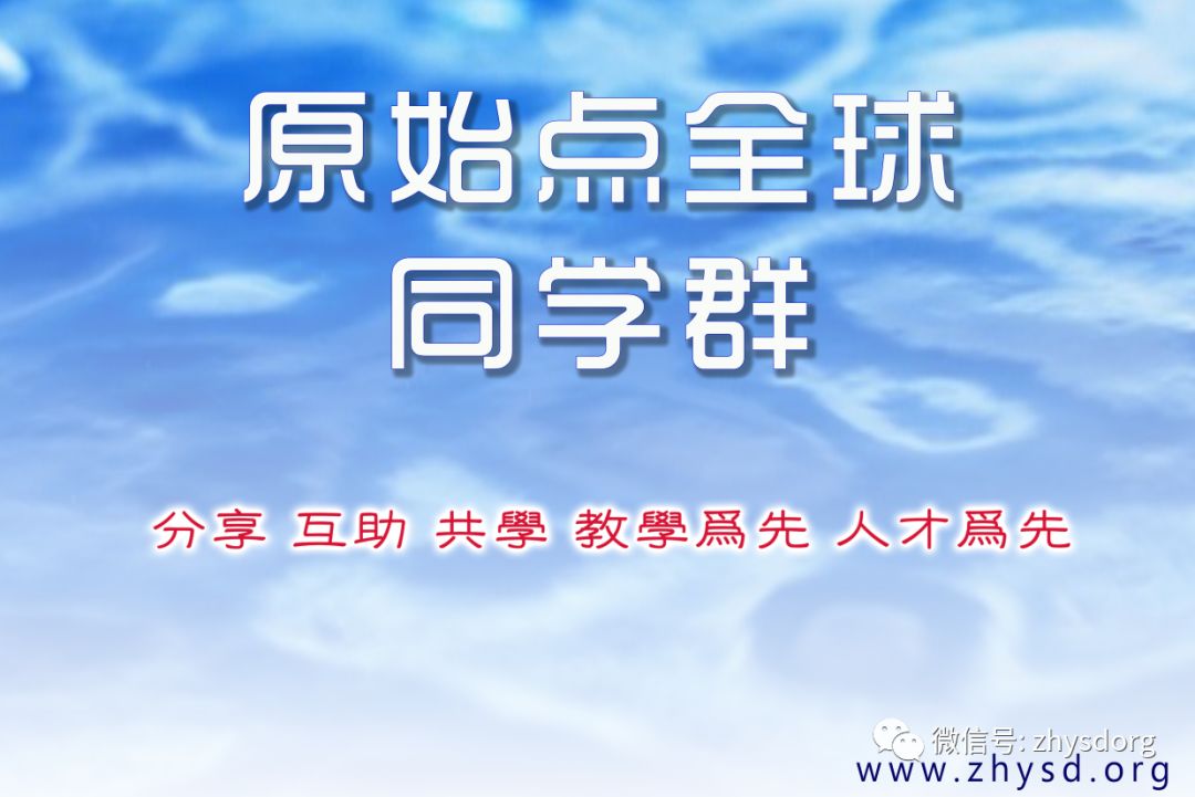 原始点全球同学网 生姜养生网公测 原始点视频号 微信讨论群开通