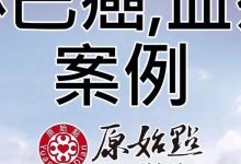 淋巴癌 血癌2018年5月 治疗过程体虚，以原始点 2019年开始原始点调理恢复活力-原始点全球同学网