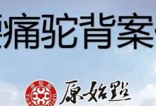 79岁腰痛驼背案例 腰痛13年；常年便秘已有10年-调理八天 症状改善-原始点全球同学网