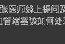 2021.7.11提问答疑-血管堵塞(心脏的心血管)该如何处理.要不要心脏搭桥手术?-原始点全球同学网