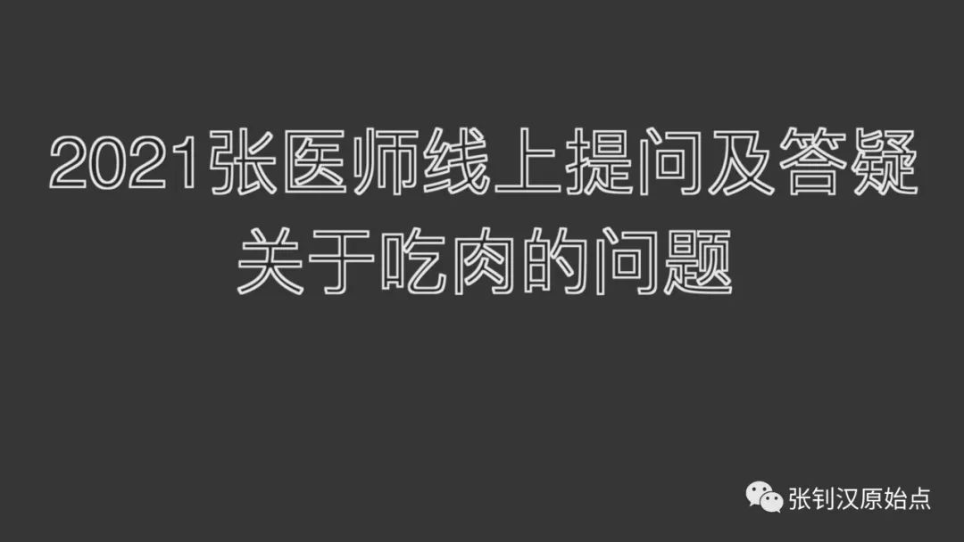 2021年7月04号提问答疑-关于吃肉的问题 要不要让病人吃素？-原始点全球同学网