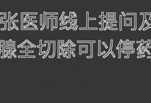 2021.7.4 提问答疑-甲状腺全切可以停药吗？请问用请问用原始点该如何处理？可以停止服用优甲乐和钙片吗？原始点该如何处理？可以停止服用优甲乐和钙片吗？-原始点全球同学网