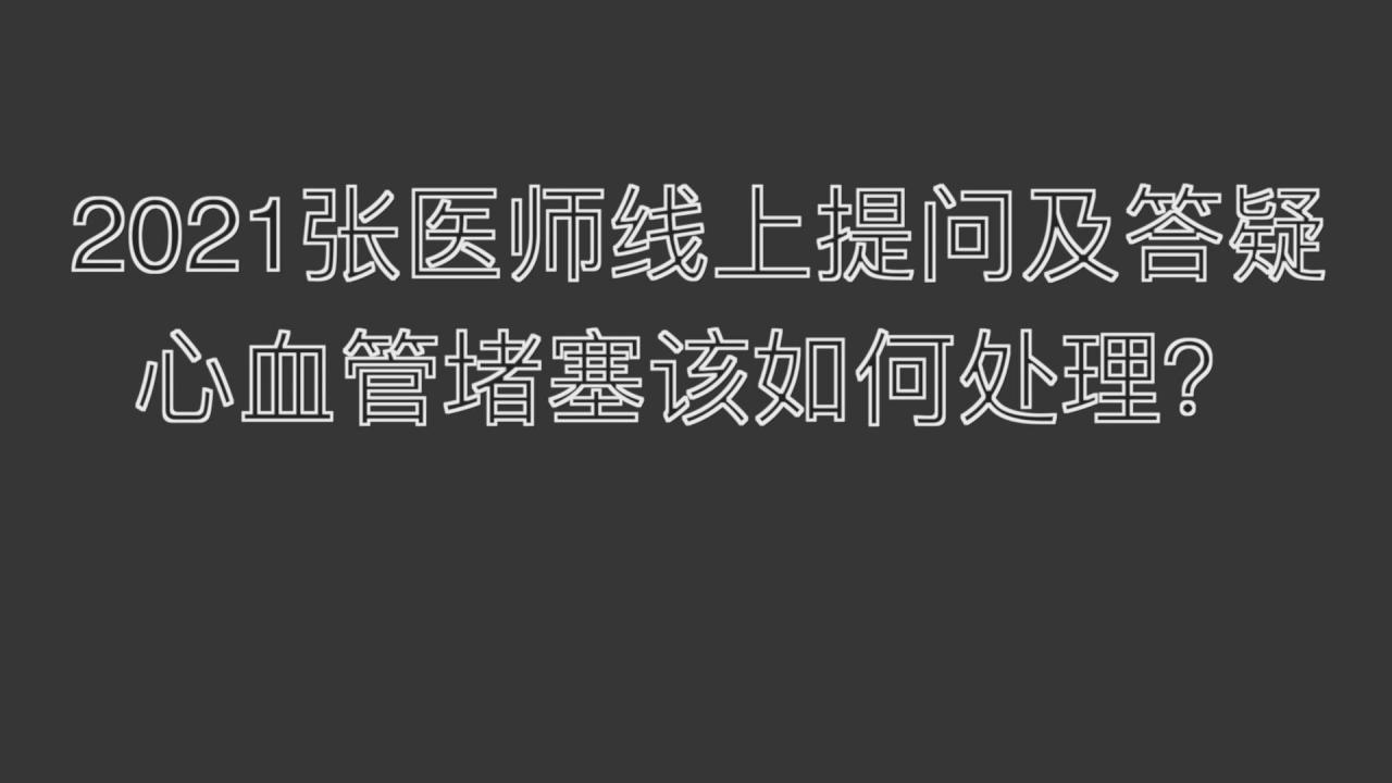 2021提问答疑-血管堵塞该如何处理