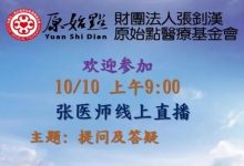 2021年10月10号张医师线上课程 “提问及答疑” 原始点九字方针&学习什么网站和公众号？！其他的中医治疗方法是否可以和原始点疗法一起并用？&血糖&飞蚊症&肾衰竭&前列腺&脑出血-原始点全球同学网