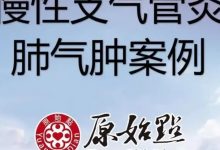 慢性支气管炎 肺气肿案例-80岁公公慢性支气管炎 肺气肿严重发作...每天按推温敷50克参和运动 省了3百万换肺钱！-原始点全球同学网