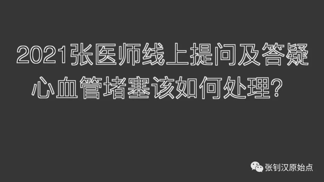 2021提问答疑-血管堵塞该如何处理