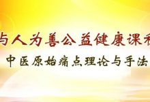 喜训：湖南安化“中医原始点高级班”开始报名啦！学习+互调！-原始点全球同学网