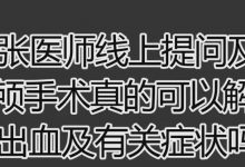 2021.7.4提问答疑-开颅手术真的可以解决脑出血及有关症状吗-2021年4月12日零晨突发脑内出血，做开颅手术八个小时...-原始点全球同学网