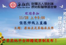 11月28号周日张医师线上课程  “原始点及其临床应用”-原始点全球同学网