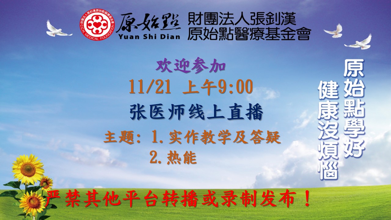 11月21号周日上午9:00-11:00（北京时间）直播张医师线上课程 “1.实作教学及答疑；2.热能”