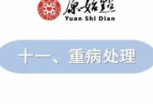 重病处理 2021年12月12号张医师线上直播-原始点全球同学网