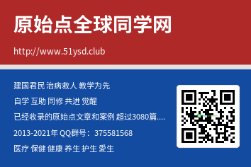 原始点全球同学网www.51ysd.club《原始點醫學》下載2021.12.17