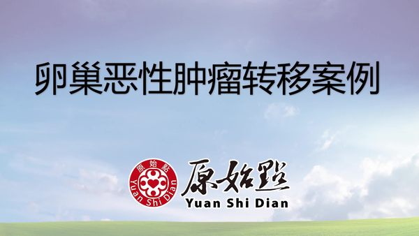 72岁黎华青卵巢恶性肿瘤转移案例-1个多月改善有八成，每天爬楼梯走路长达三个小时。-原始点全球同学网