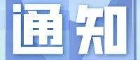 2022天津原始点对外开放服务通知 周二-周六-原始点全球同学网