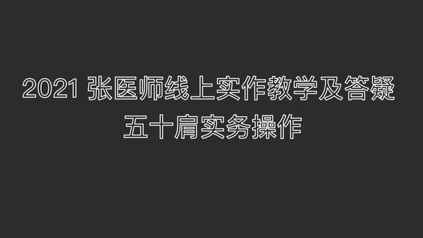 2021实作教学-五十肩 张医师示范找开关 位置。 如何找痛点及开关？ 枕骨下沿 颈部和上背部原始点。很多志工找错了。-原始点全球同学网