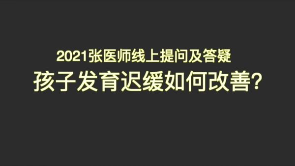 孩子发育迟缓如何改善 请问张医师孩子严重矮小 垂体体积较小适不适合使用原始点? 2021.9.5-原始点全球同学网