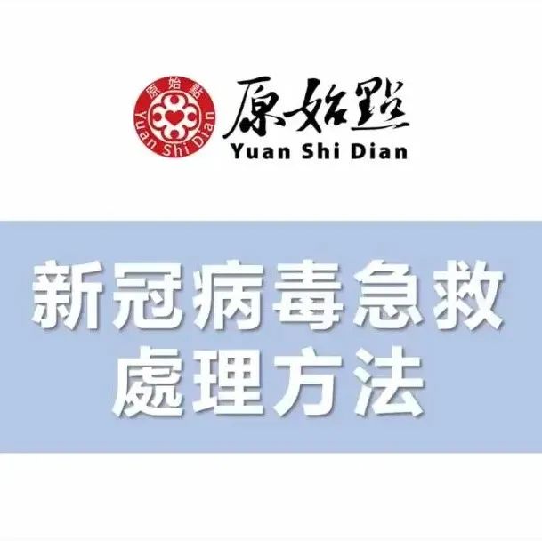 2022年更新 新冠肺炎 冠状病毒 原始点急救处理方法 及原始点案例汇总 新冠,肺炎,肺部症状，肺肿瘤，肺癌及细菌病毒