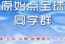 原始点全球同学网 视频号 微信讨论群开通-原始点全球同学网