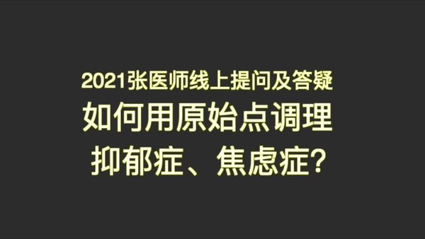 2021提问答疑-如何用原始点调理从小 抑郁症、焦虑症-原始点全球同学网