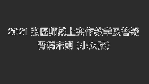 2021.12.26提问答疑-肾病末期(小女孩)+后续2022.3.20 2022.1.9-原始点全球同学网