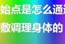 原始点是怎么通过温敷调理身体的？-原始点全球同学网