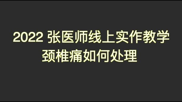 原始点实作教学-颈椎痛如何處理 2022.01.16-原始点全球同学网