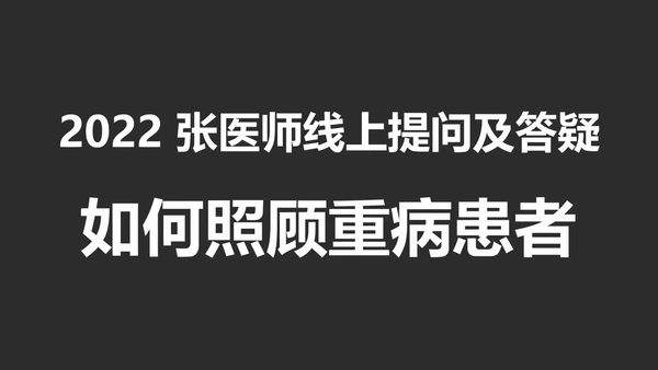 如何照顾重病患者-2022年2月13日实作教学与答疑-原始点全球同学网