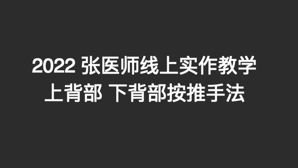 原始点 背部按推 手法教学及讲解 背部原始点按推 更新版 2022.2.6 （二）张钊汉医师-原始点全球同学网