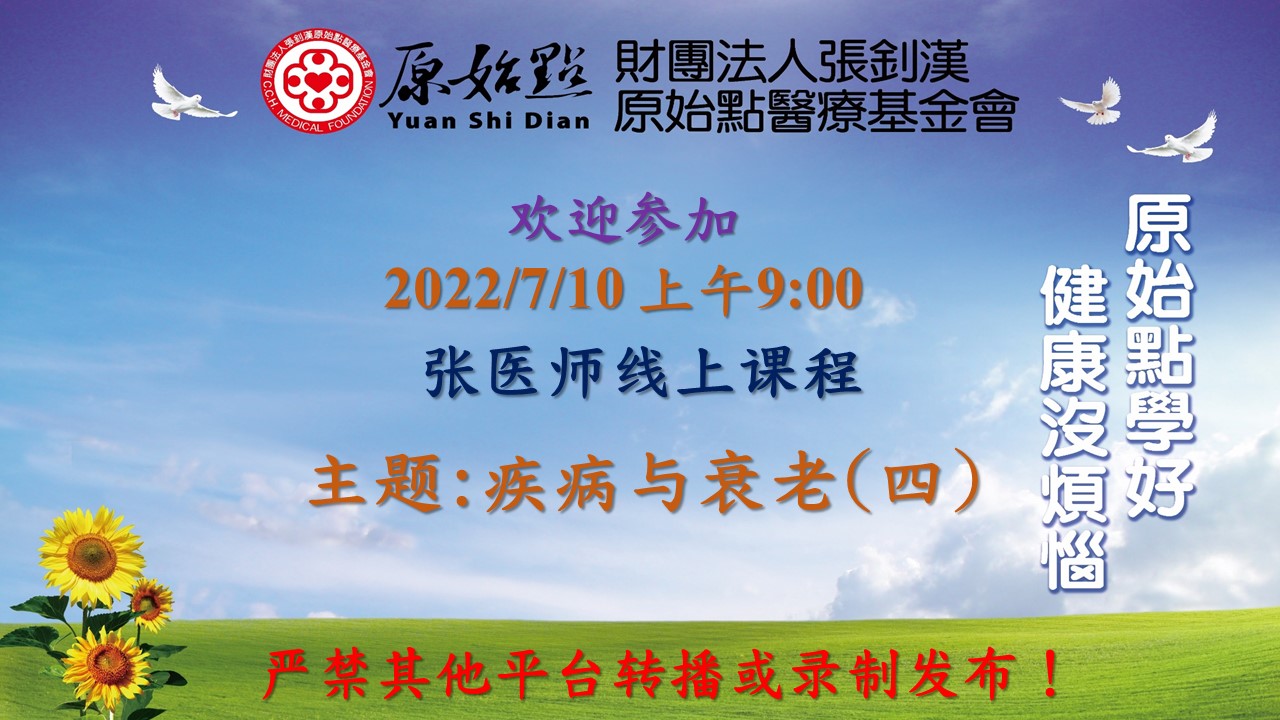 2022年07月10号 疾病与衰老四 张医师周日在线课程-原始点全球同学网