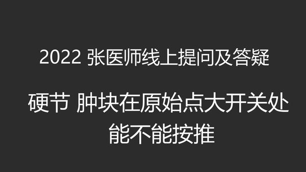 硬节 肿块在原始点大开关处 , 能不能按推-2022年02月27日线上实作教学与答疑-原始点全球同学网