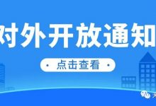 天津原始点对外开放通知-原始点全球同学网