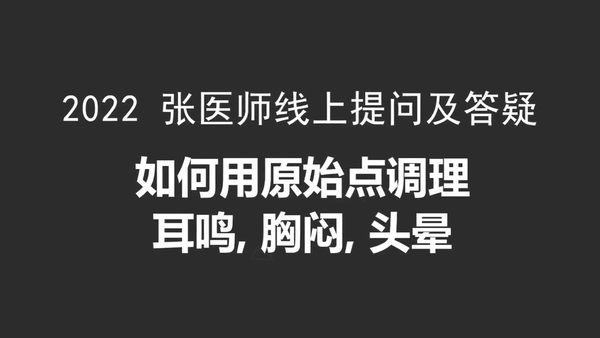 如何用原始点调理耳鸣-胸闷-头晕，2022年线上实作教学与答疑-#原始点按推无效怎么办？2022.4.3-原始点全球同学网