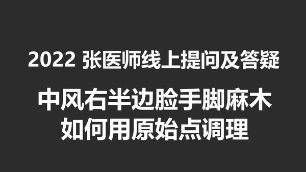 中风右半边脸手脚麻木如何用原始点调理2022.4.3-原始点全球同学网