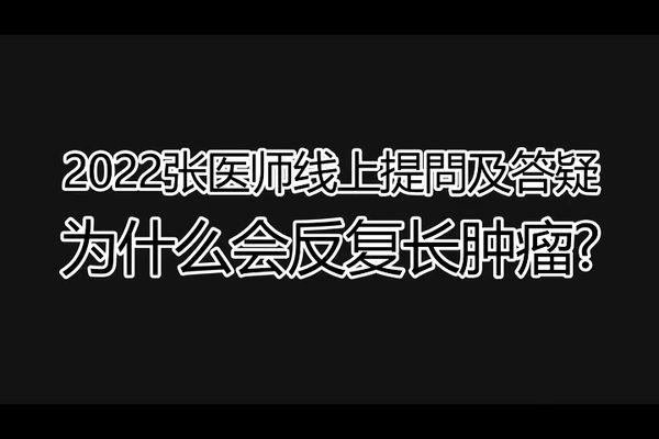 2022.4.3线上提问及答疑-为什么会反复长肿瘤-原始点全球同学网