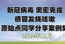 新冠病毒新冠感染 奥密克戎 感冒发烧咳嗽 原始点同学分享案例集 新型冠状病毒感染2022-12-26-原始点全球同学网