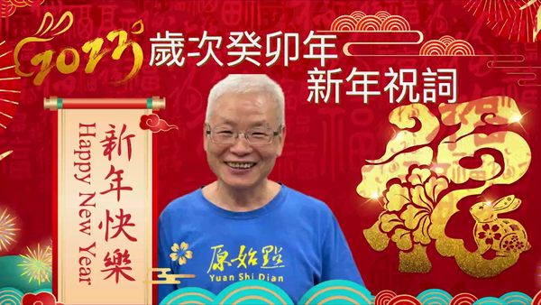 2023年新年 原始点 张钊汉医师祝词 2023.1.22-原始点全球同学网