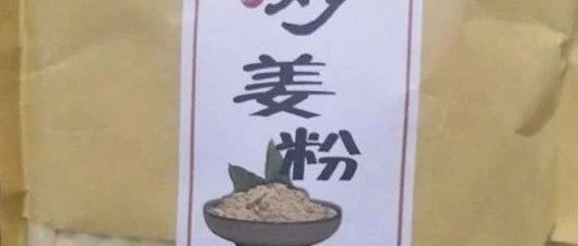 姜粉的妙用-原始点全球同学网