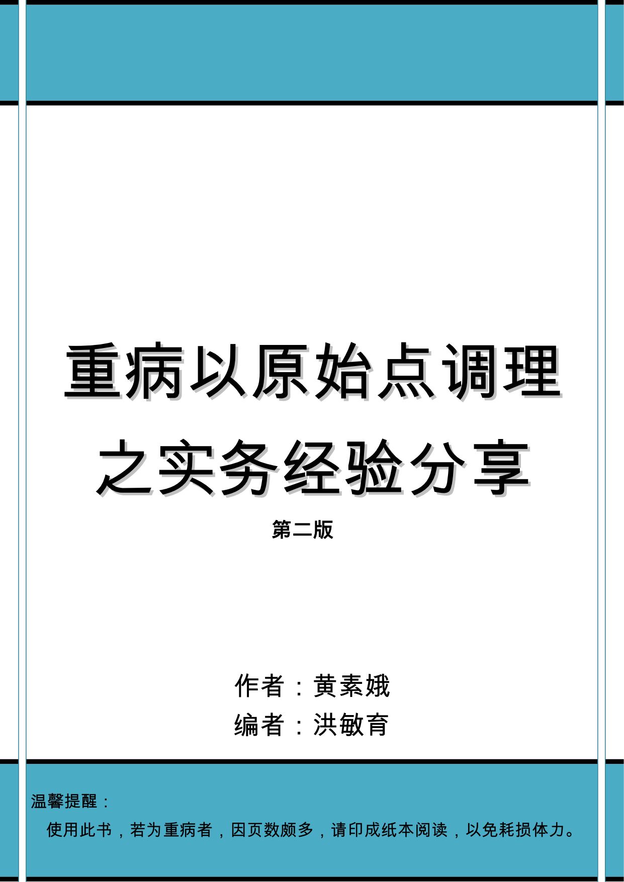 重病以原始点调理之实务经验分享（内热源 姜的应用）2020.3-作者：黄素娥-原始点全球同学网