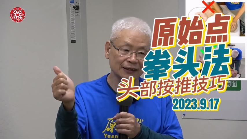 20230917-2023实作教学与答疑-头部按推技巧-原始点全球同学网