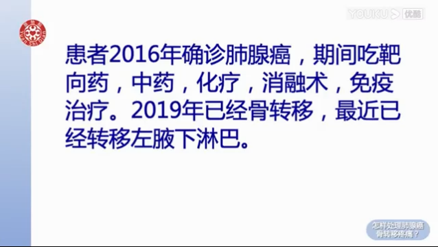 2021 提问答疑-怎样处理肺腺癌骨转移疼痛 及后续跟踪-原始点全球同学网