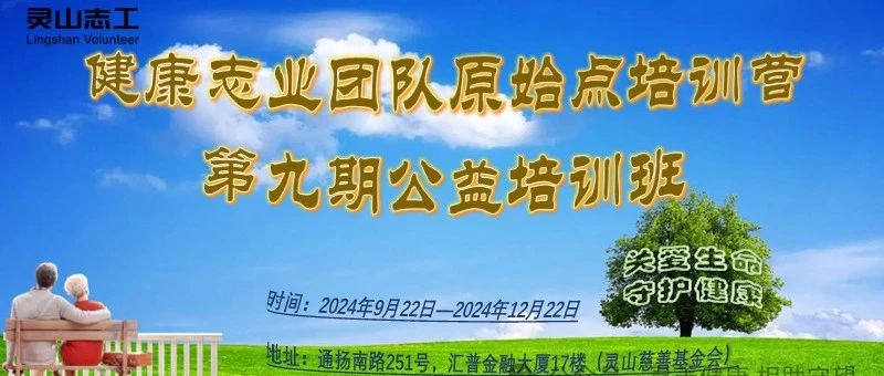 灵山志工健康志业团队原始点第九期公益培训营 ～第九期第一课2024.10.6-原始点全球同学网