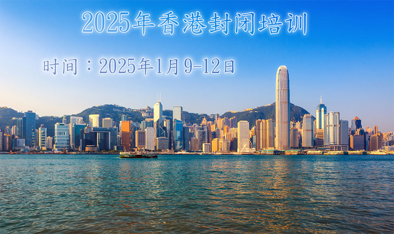 2025年1月香港封闭培训通告